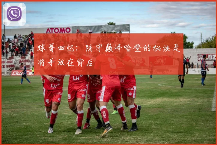 球哥回忆：防守巅峰哈登的秘诀是将手放在背后