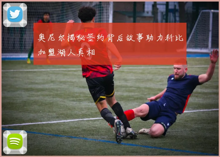 奥尼尔揭秘签约背后故事助力科比加盟湖人真相