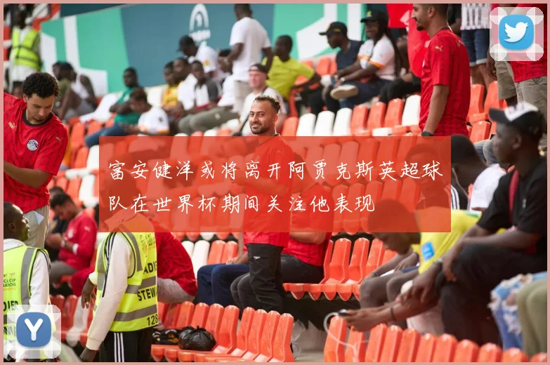 富安健洋或将离开阿贾克斯英超球队在世界杯期间关注他表现