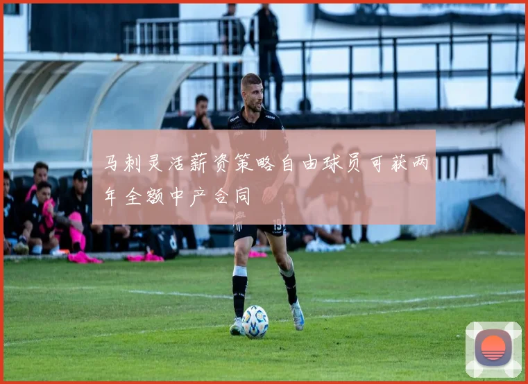马刺灵活薪资策略自由球员可获两年全额中产合同