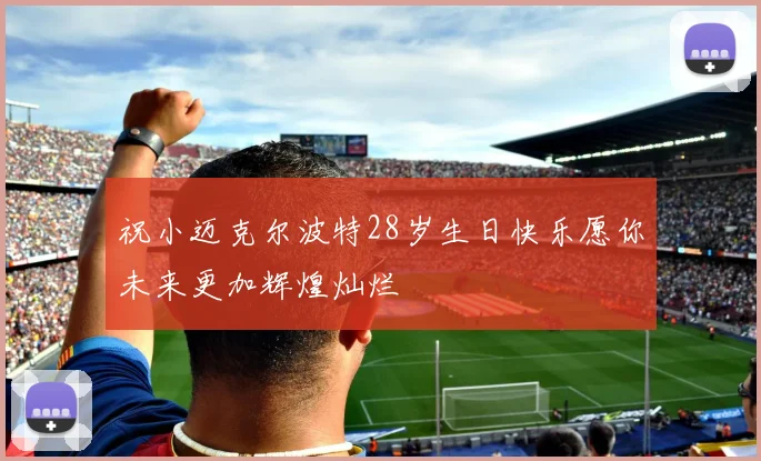 祝小迈克尔波特28岁生日快乐愿你未来更加辉煌灿烂