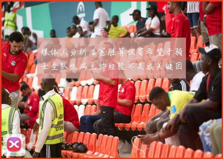 媒体人分析活塞胜算仅寄希望于骑士全队生病主帅经验不足成关键因素