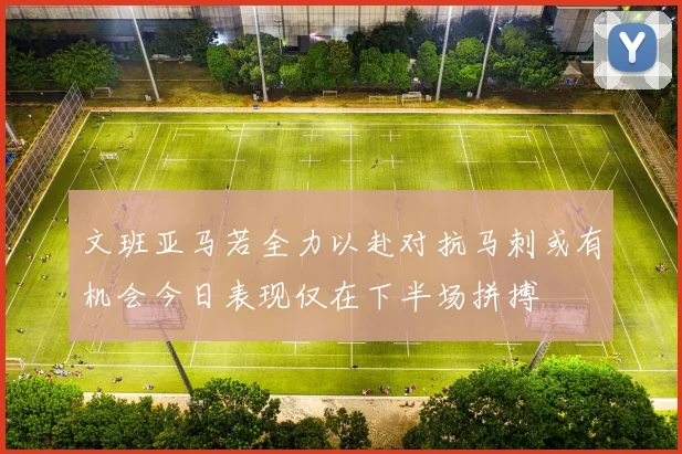 文班亚马若全力以赴对抗马刺或有机会今日表现仅在下半场拼搏